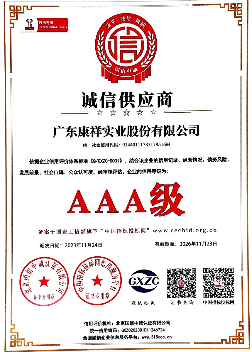 廣東康祥實業(yè)榮獲AAA級誠信供應商