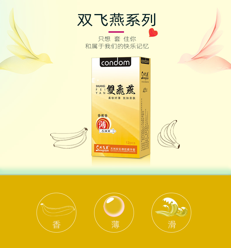 雙飛燕避孕套003系列香蕉香12只裝(圖1) 雙飛燕避孕套003系列香蕉香12只裝(圖1)