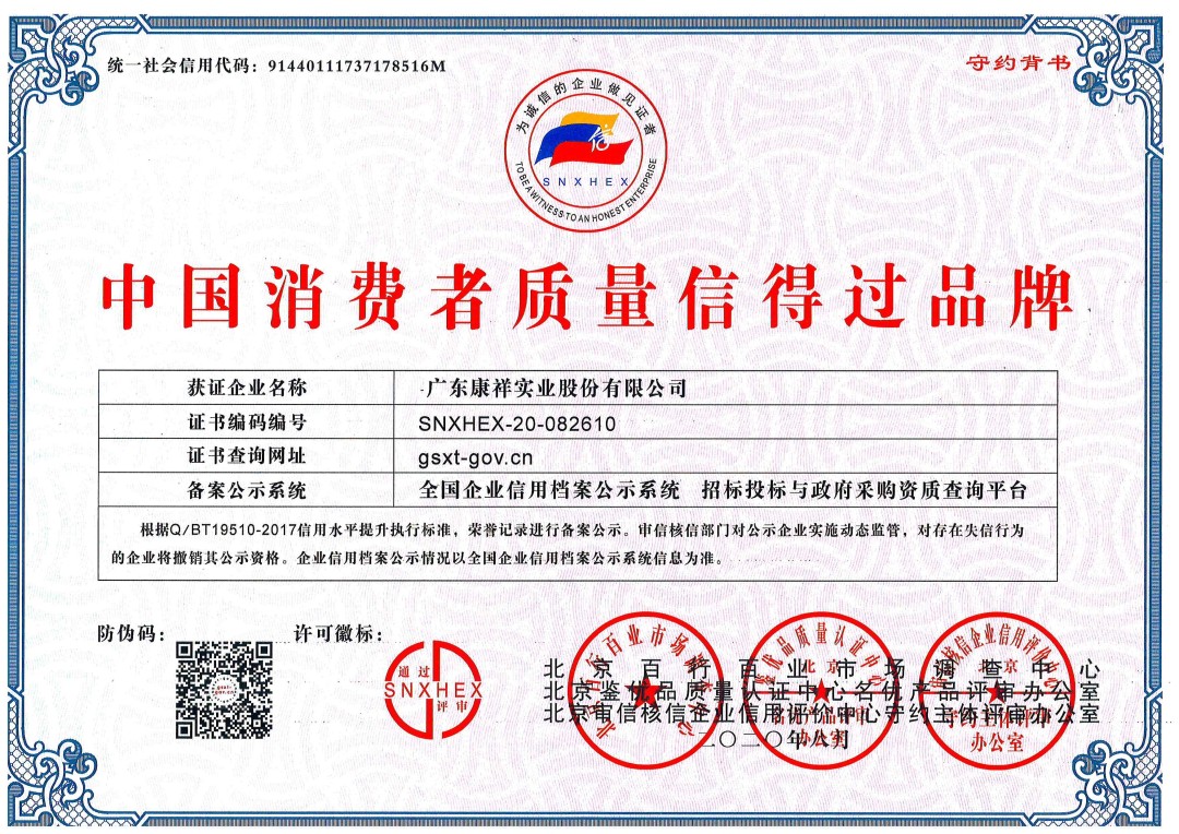 熱烈祝賀廣東康祥實業(yè)獲“中國消費(fèi)者可信賴品牌”、“中國消費(fèi)者質(zhì)量信得過品牌”榮譽(yù)資質(zhì)(圖2)