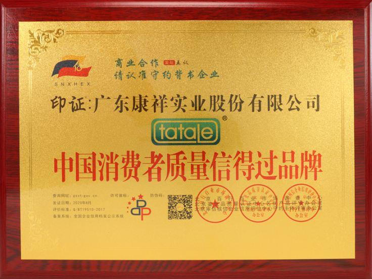 熱烈祝賀廣東康祥實業(yè)獲“中國消費(fèi)者可信賴品牌”、“中國消費(fèi)者質(zhì)量信得過品牌”榮譽(yù)資質(zhì)(圖5)