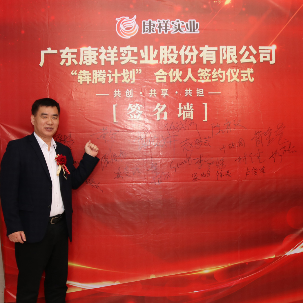 廣東康祥“犇騰計(jì)劃”1.0合伙人簽約儀式圓滿舉行(圖6) 廣東康祥“犇騰計(jì)劃”1.0合伙人簽約儀式圓滿舉行(圖6)