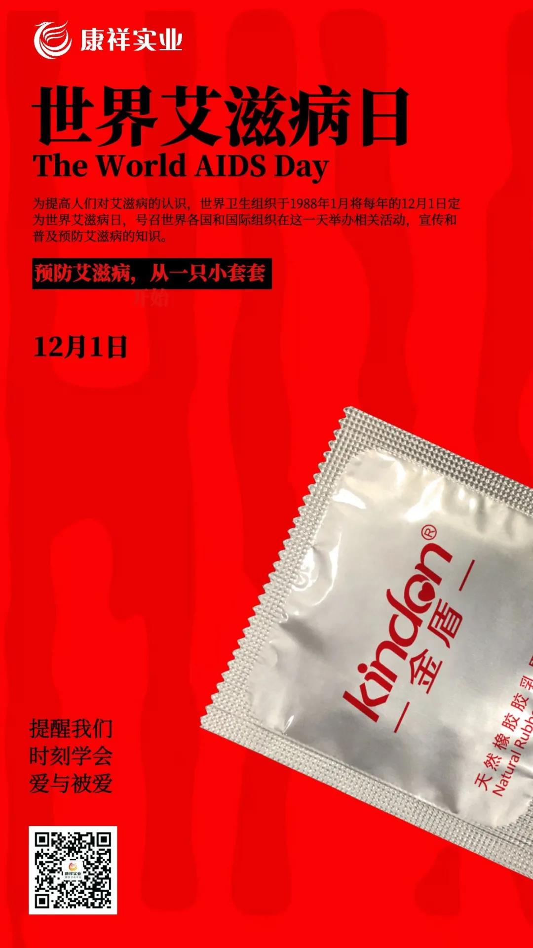 【世界艾滋病日】一只小套套,守護你的幸福生活(圖6) 【世界艾滋病日】一只小套套,守護你的幸福生活(圖6)