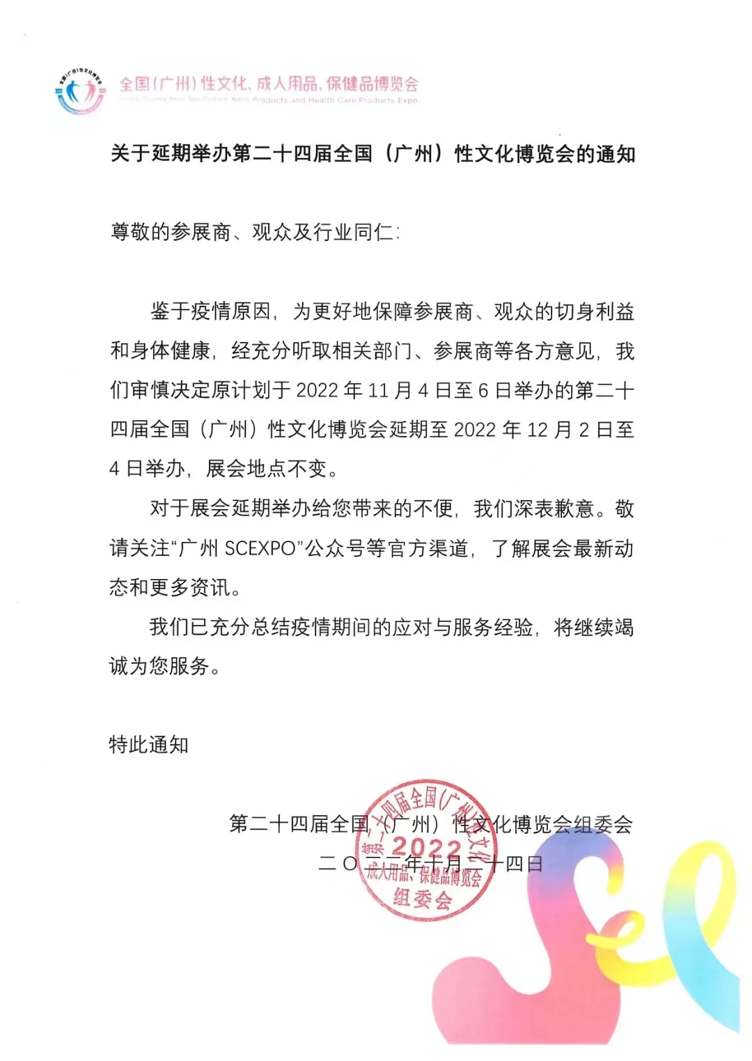 2022年廣州性文化節因疫情延期舉辦(圖1)